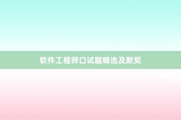 软件工程师口试题精选及默契