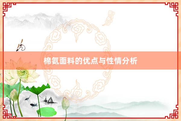 棉氨面料的优点与性情分析